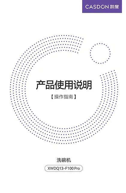 casdon凯度F100 Pro 洗碗机